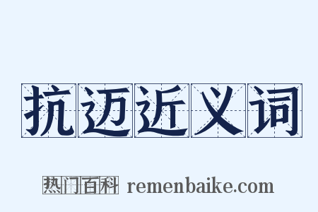 抗迈近义词是什么意思的图片